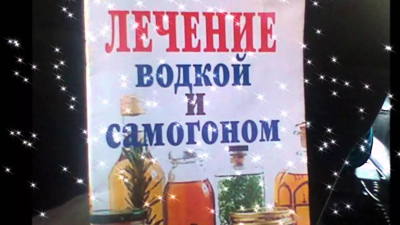 Лечение самогоном