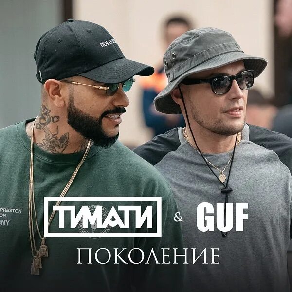 Тимати имя. Гуф поколение. Тимати поколение. Гуф и тимати поколение. Тимати олимпийский.