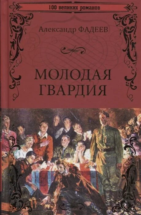 Молодая гвардия книга отзывы. Фадеев молодая гвардия 1946. Произведения Фадеева. Фадеев а. "молодая гвардия". Книга молодая гвардия Фадеев.