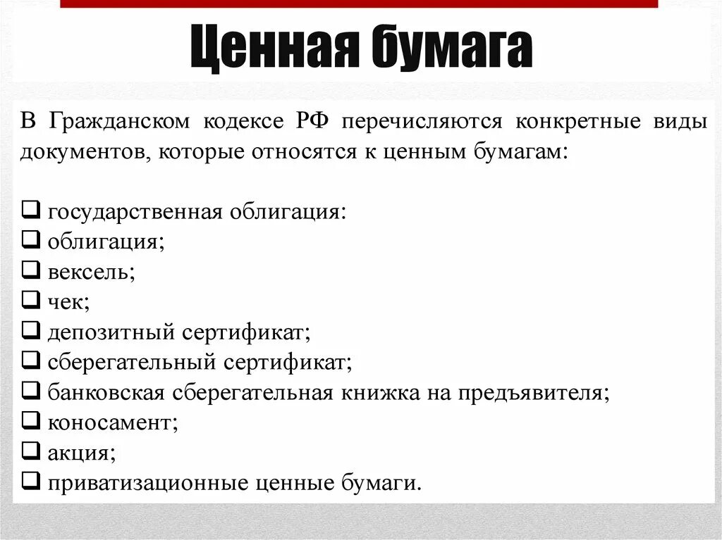 Акция является долевой. Ценные бумаги. Ценные бумаги РФ. Ценные бумаги Гражданский кодекс. Облигация это ГК РФ.