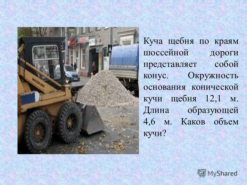 объем кучи щебня. объем кучи щебня. диаметр кучи песка 1м3. объем кучи щебня. куча щебня имеет коническую форму.