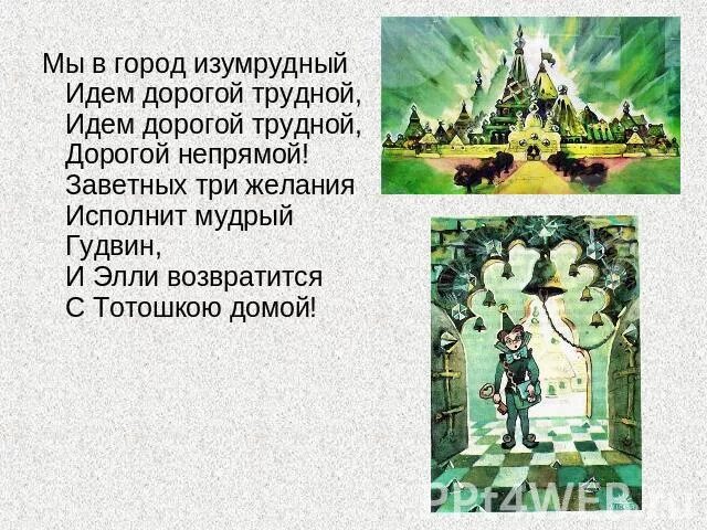 Кто правил изумрудным городом. Композиция волшебник изумрудного города. Песня изумрудный город. Город из изумрудного города. Слова песни волшебник изумрудного города.