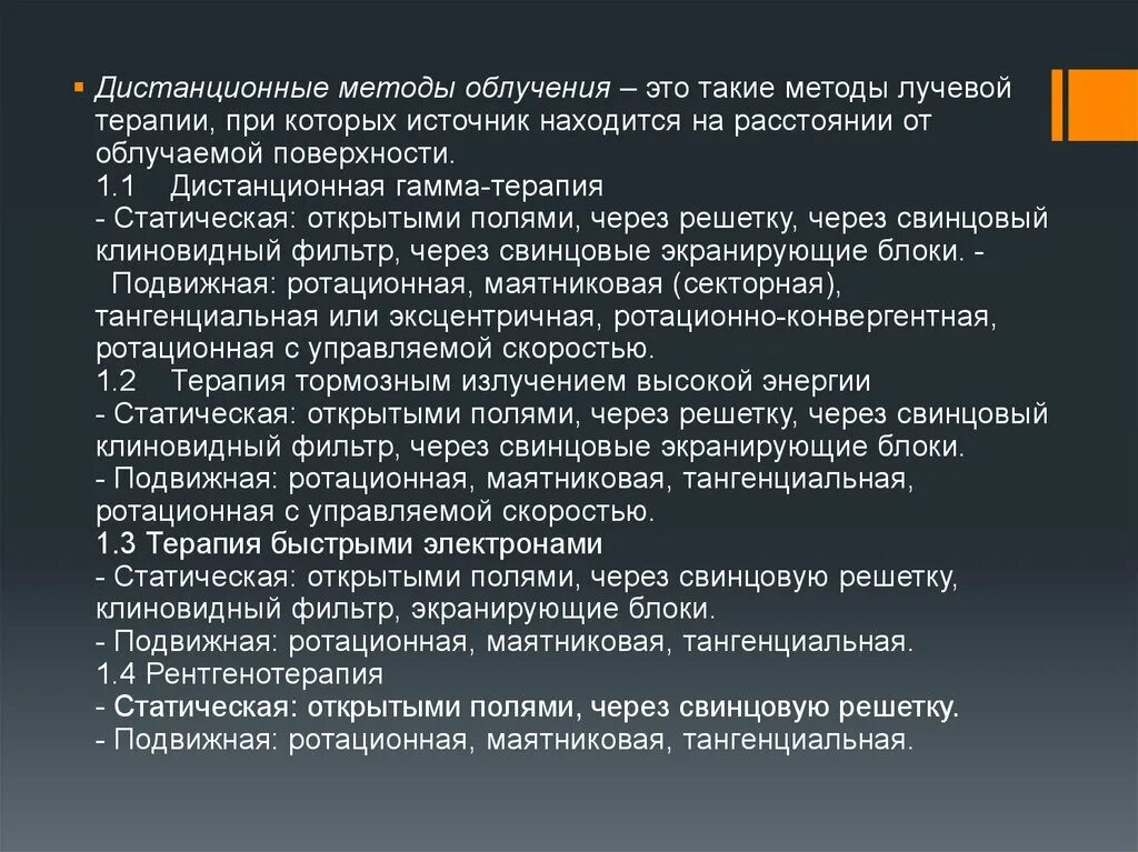 Методики дистанционной лучевой терапии. Лучевая терапия опухолевых заболеваний. Принципы лучевой терапии злокачественных новообразований. Дистанционные методы лучевой терапии. Контактные методы лучевой терапии.