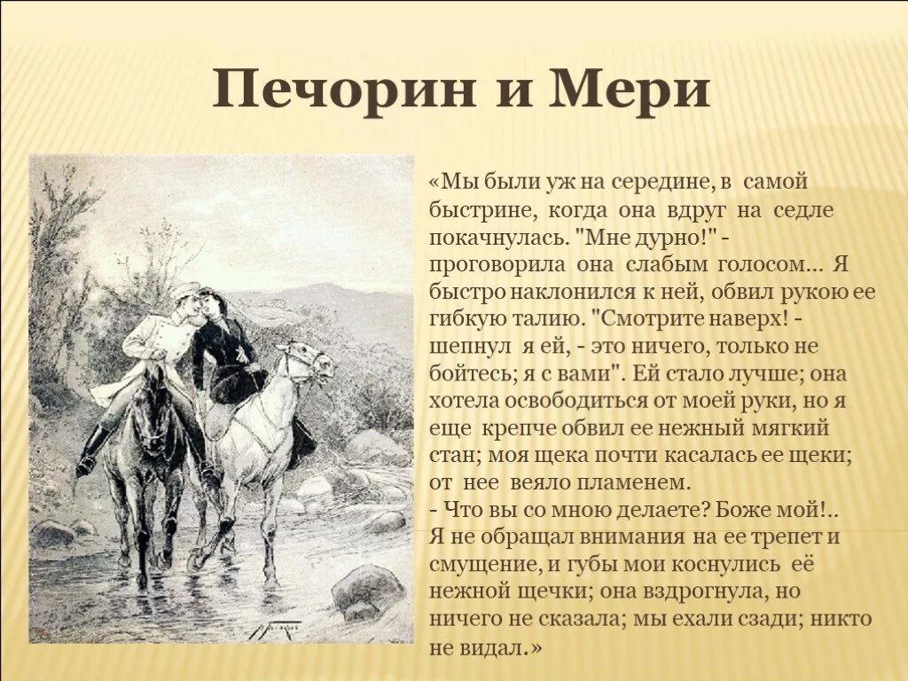 Урок полученный от печорина мери. Герой нашего времени Княжна мери и Печорин отношения. Княжна мери 1955 Печорин. Герой нашего времени Печорина и мери. Герой нашего времени 2006 Княжна мери.