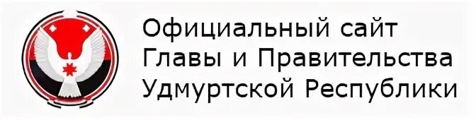 Медицинский портал удмуртской. Сайт главы и правительства ур. Лого правительства ур.