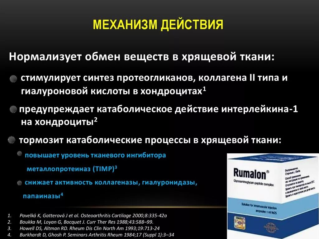 Катаболические процессы в хрящевой ткани это. Коллагеназа механизм действия. Румалон механизм действия. Тканевые ингибиторы металлопротеиназ. Нормализующее действие