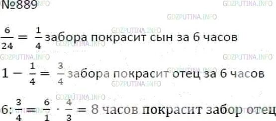 Математика 5 класс мерзляк номер 889. Математика 6 класс номер 889. Математика 6 класс Мерзляк номер 889. Отец и сын могут вместе покрасить забор. Математика 6 класс Мерзляк номер 897.