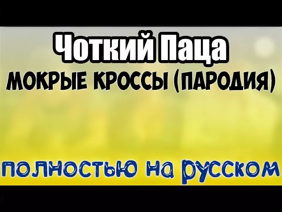 Пародия полностью. Мокрые кроссы пародия. Мокрые кроссы текст пародия. Жевушка из видео Чоткий паца мокрые кроссы.