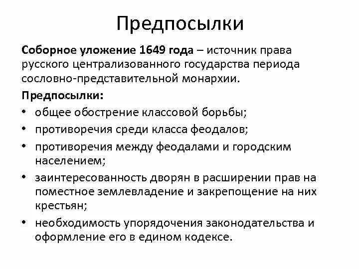 Соборное уложение 1649 г причины