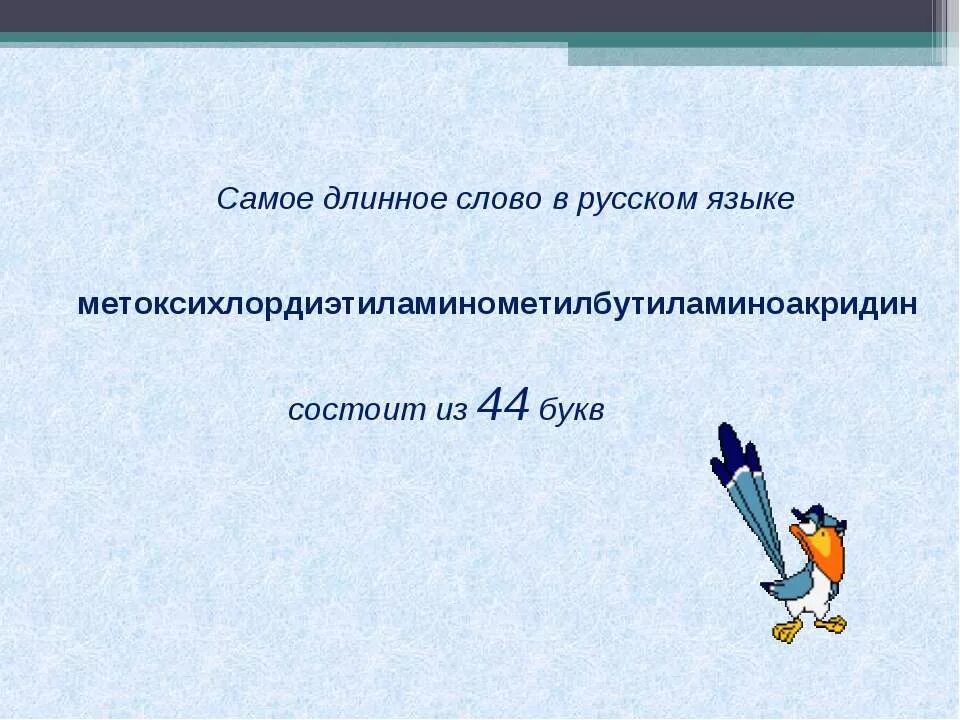 Какое самое длинное слово в казахском языке. Самое длинное слово в русском языке. сложные длинные слова в русском языке. самое длинное слово в мире на русском языке. самое длинное сово в русском языке.