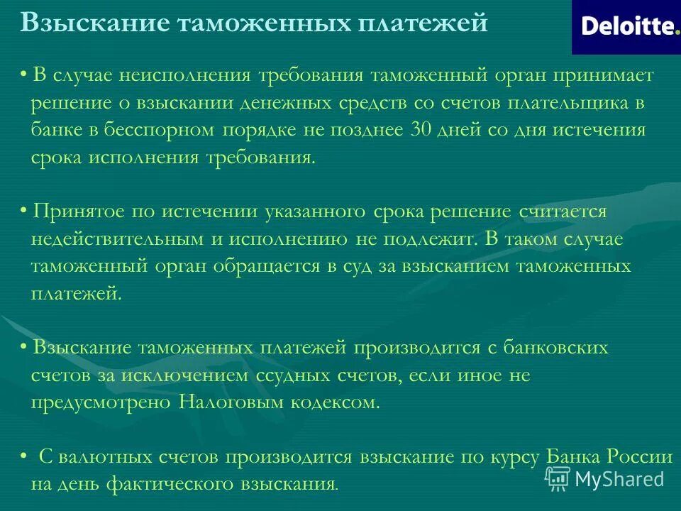 Порядок взыскания таможенных платежей. Судебный порядок взыскания таможенных платежей. Принудительное взыскание таможенных платежей. Бесспорное взыскание таможенных платежей порядок. Таможенные платежи счет