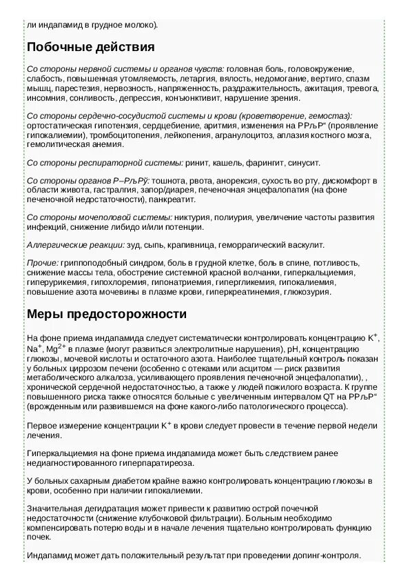 Индапамид для чего назначают взрослым. Индапамид инструкция. Индапамид таблетки инструкция. Индапамид инструкция по применению. Таблетки индапамид инструкция к применению.