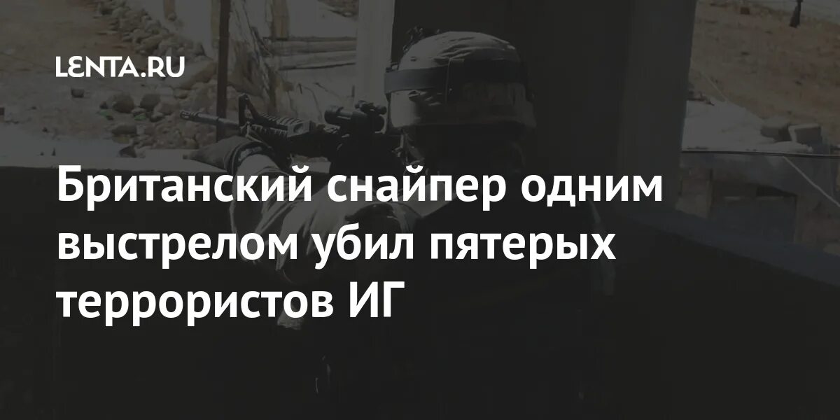 Пятеро террористов в крокус. Солдат SAS убивший 13 террористов. Британский снайпер прибыл на Украину. Азовсталь снайпер британец. Британский снайпер прибыл на Украину Мем.