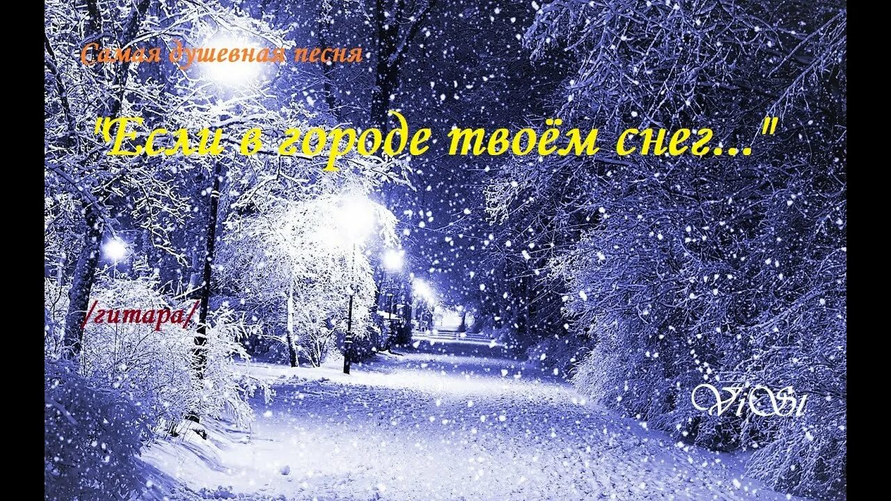 Если в городе твоем снег. В твоем в городе твоем снег. Снег в городе твоем. Если в городе твоем снег слова. Снег мп 3