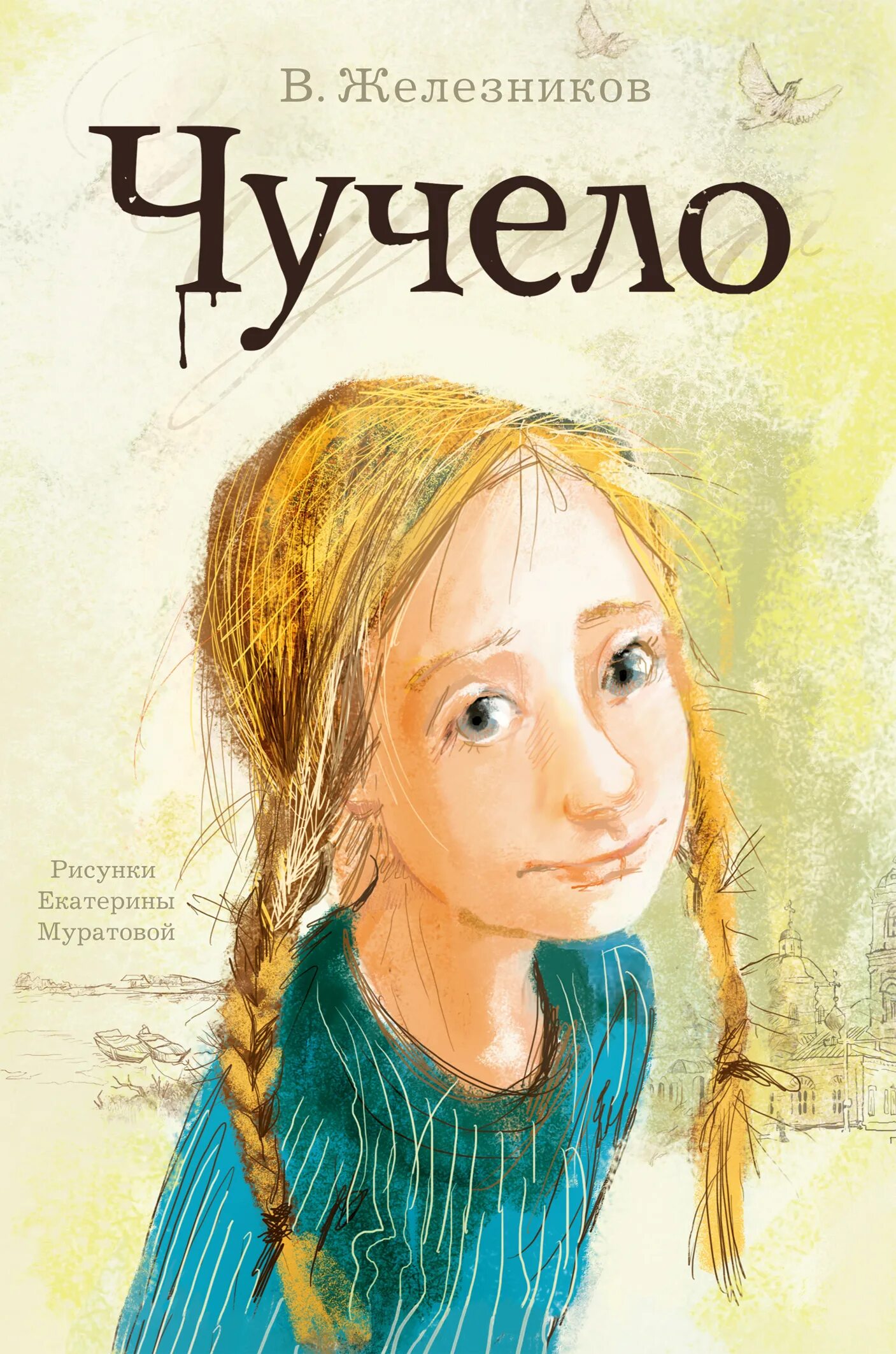 Книга чучело железников читать. Владимир железняков чучело. владимир железников &quot;чучело&quot;. чучело владимир железников книга. чучело железников издательство аст.