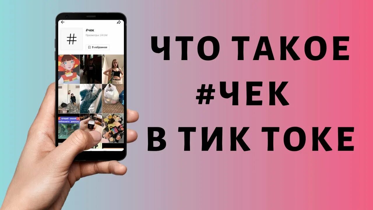 Что значит пасхалка в тик токе. Чек из тик тока. Что обозначает тик ток. Что такое 24/7 в тик токе. Что значит чувствовать в тик токе.