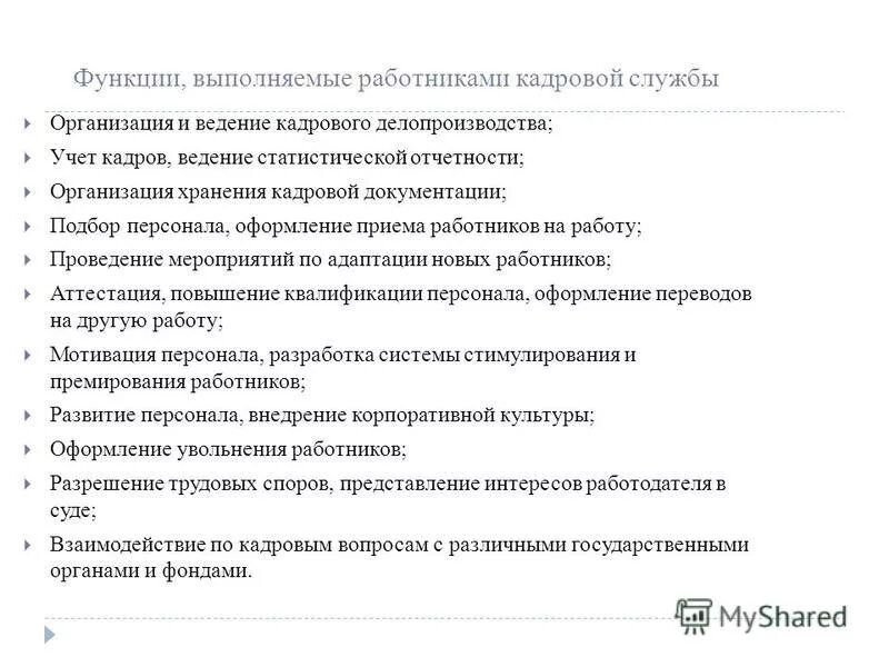 Функции выполняемые сотрудниками. Обязанности кадрового специалиста на предприятии. функции кадровой документации. функционал кадрового работника. оформление кадровой документации на сотрудников.