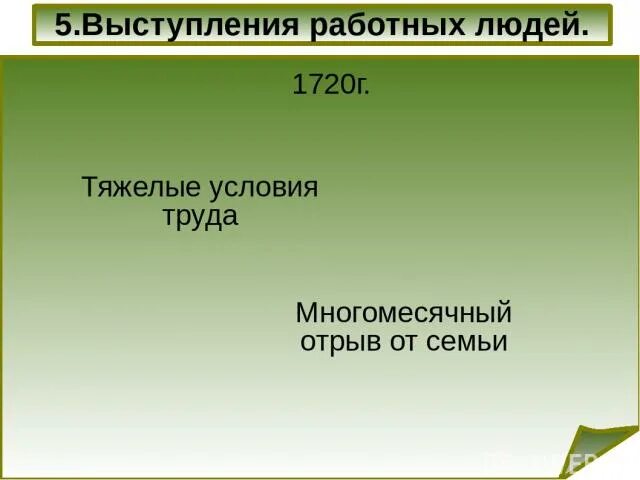 Причины выступления работных людей. Выступления работных людей. выступления работных людей при петре 1. выступление работных людей 1720-1722. выступления работных людей причины.