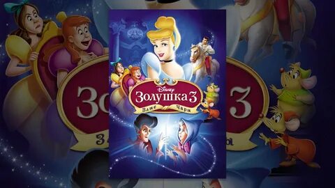 Золушка чары зла