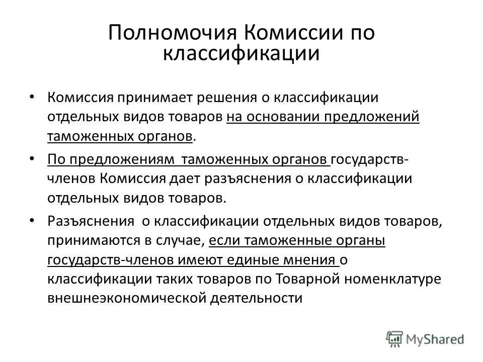 Основные полномочия комиссии