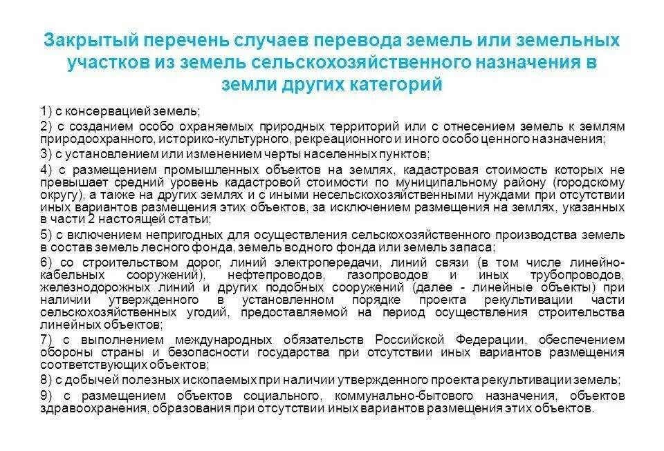 Особенности перевода земель сельскохозяйственного назначения. Категории и Назначение земельных участков. Перевод земель в земли других категорий. Перечень земель сельхозназначения.