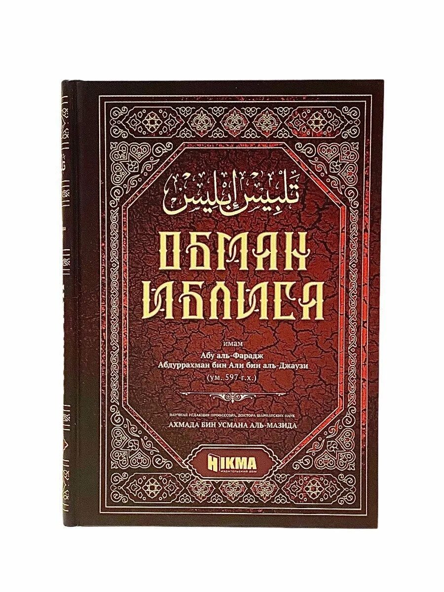 Исламские книги читать. Тальбис иблис книга. Абу Аль Фарадж Аль Джаузи. "Книга ""обман Иблиса"" ибн Аль-Джаузи". Обман Иблиса книга.