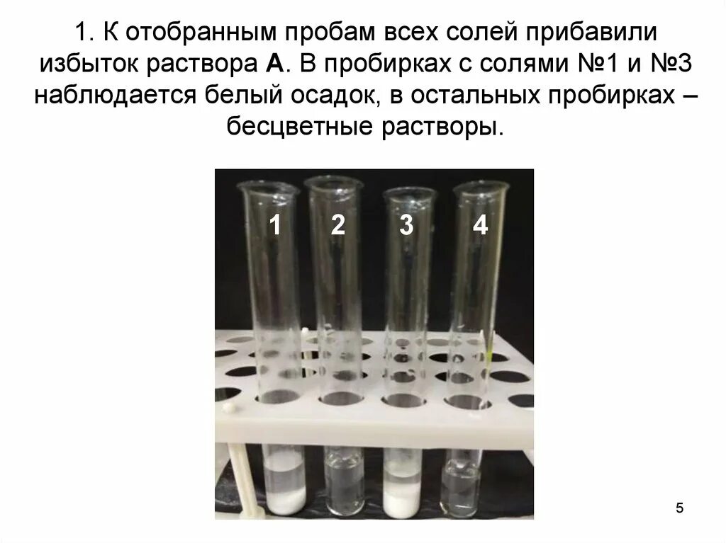 Пробы в пробирках. Три пробирки с белыми солями. Помутнение раствора в пробирке. Осадки солей в пробирке. В трех пробирках без этикеток находятся