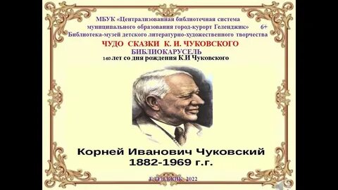 Чуковский 2024 год юбилей
