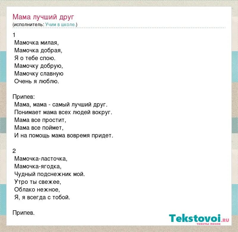 Мамочка милая моя как хорошо слова. Песня про маму текст. Слова песни мама лучший друг. Слова песни мама лучший друг текст. Текст песни милая мама.