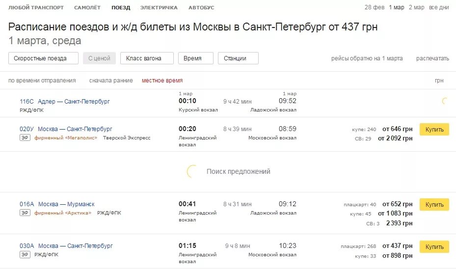 Москва санкт петербург расписание автобусов цена билетов. Расписание поездов. Расписание поездов Москва-Санкт-Петербург. Расписание поездов РЖД. Расписание поездов Санкт-Петербург.