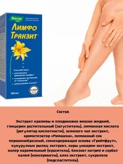Как принимать лимфотранзит до еды или