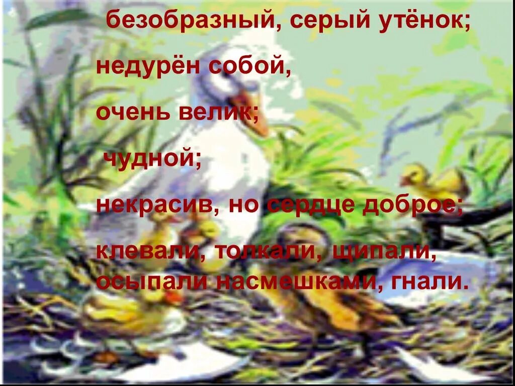 Вопросы к сказке Гадкий утенок. План сказки Гадкий утенок. План по сказке Гадкий утенок Андерсена. План к рассказу Гадкий утенок. Отзыв гадкий утенок 3 класс