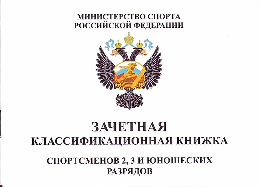 Спортсмен 2 разряда. Книжка спортсмена 1 разряд и КМС. Квалификационная книжка 1 юношеский разряд. Зачетная книжка спортсмена 2 и 3 разрядов. Зачётная книжка спортсмена юношеские разряды.