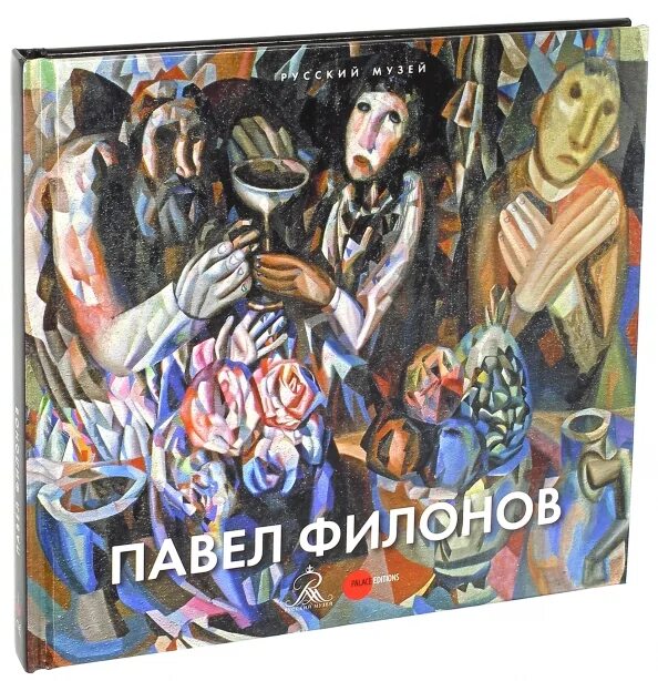 Филонова книги. Филонова книги. Филонов аналитическое искусство. Очевидец незримого. Очевидец незримого филонов.