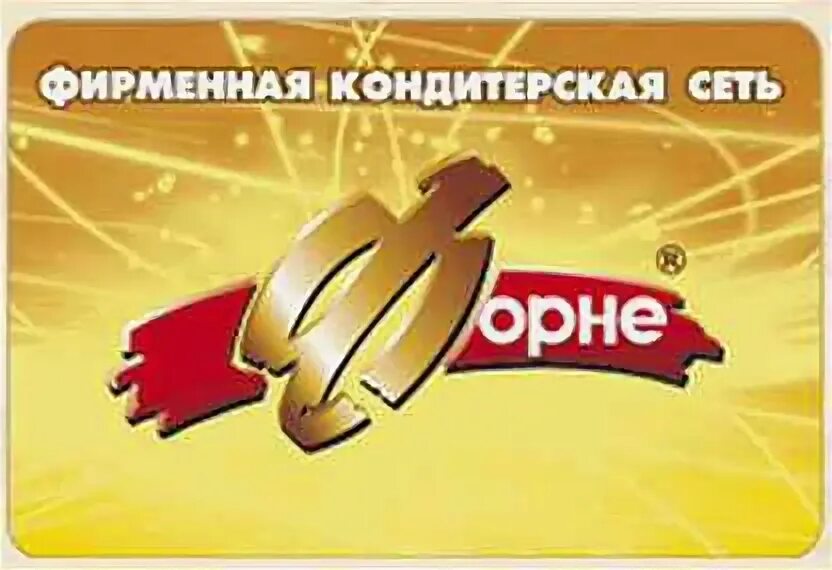 Отзывы форне. Отзывы форне. Карта форне скидочная. Отзывы форне. Барнаул форне куличи.