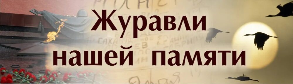 Акция Журавли нашей памяти. Акция белые Журавли памяти. Акция памяти день белых журавлей. Надпись Журавли нашей памяти. Журавли картинки в память о погибших