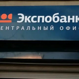 Экспобанк екатеринбург