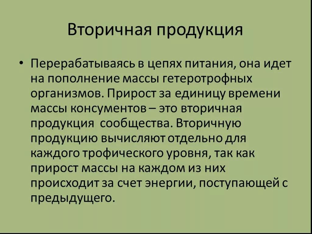 Вторичная продукция. Первичная продукция и вторичная продукция. Вторичная продукция примеры. Вторичная продукция биогеоценоза. Поток энергии и пищевые цепи