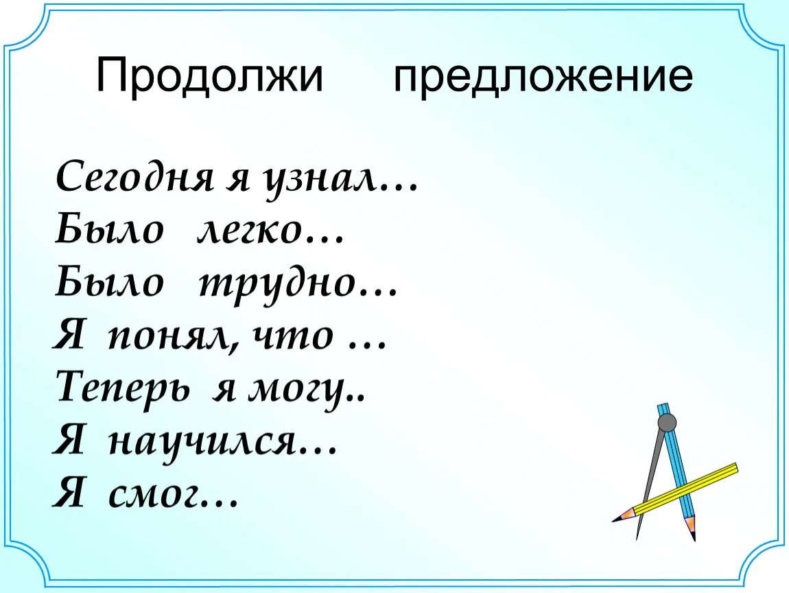 Продолжи предложение сильные. Продолжи предложение. Продолжи предложение сегодня я узнал. Продолжи предложение я научился. Я продолжи предложение.