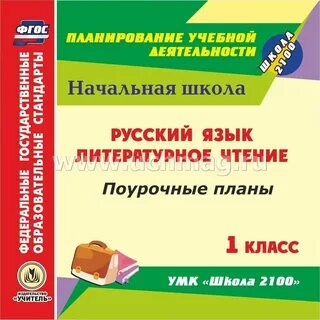 Школа 2100 поурочные планы
