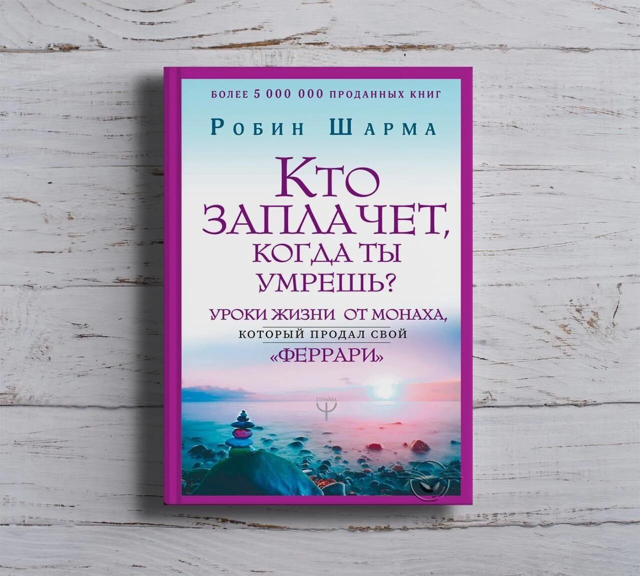 Книга Робин шарма кто заплачет. Робин шарма кто заплачет когда. Робин шарма кто заплачет когда ты. Уроки жизни книга.