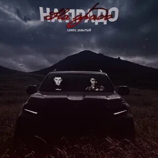 Песня забытая кайфом