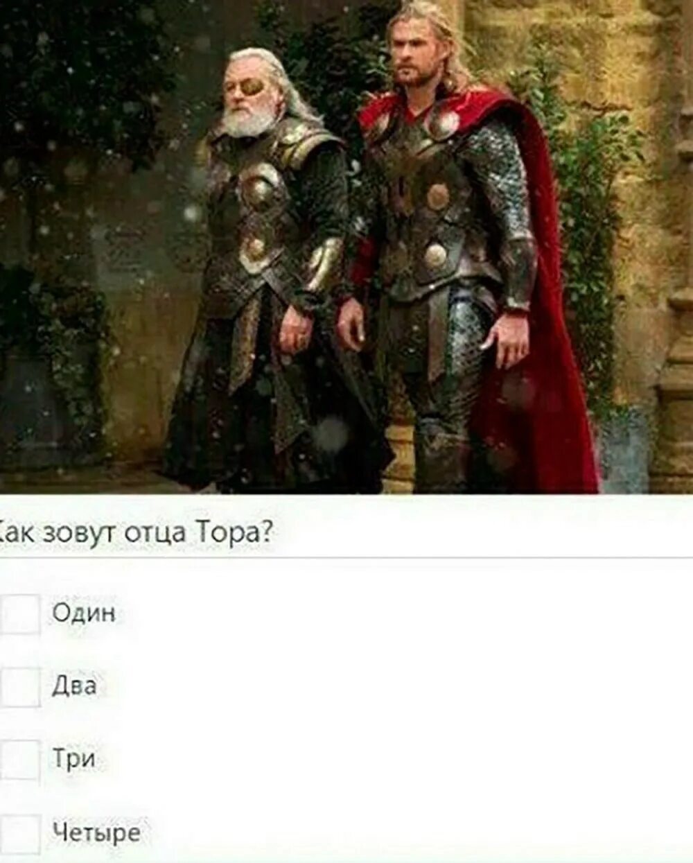 Как главного отца зовут. Один отец Thor.