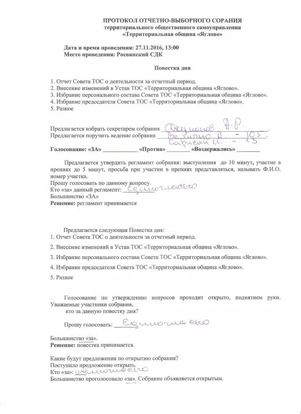 Образец отчетно выборного собрания. Протокол собрания ТОС образец заполнения. Протокол собрания по организации ТОС. Протокол отчетно-выборного собрания. Протокол отчётно-выборной конференции (собрания).