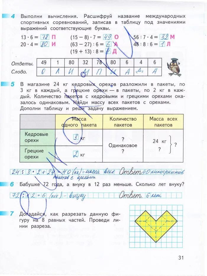 Матем 3 класс стр 31 номер 4. Рабочая тетрадь по математике 3 класс с 31.