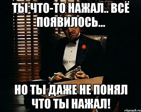 Нажимай ничего