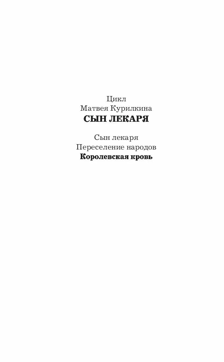 Курилкин сын лекаря читать. Матвей курилкин сын лекаря. королевская кровь матвей. читать &quot;королевская аналастанка&quot;. сын лекаря цикл книг.