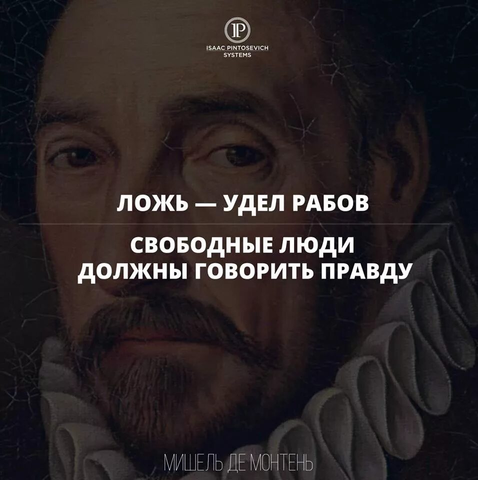 Вранье сво. Фразы про рабов. Цитаты про рабов. Цитаты о рабах. Ложь удел рабов.