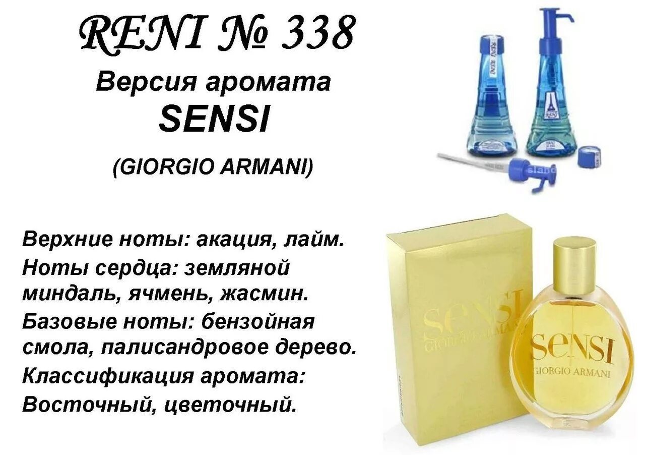 Рени Sensi (Giorgio Armani) 100мл. Наливной Парфюм Рени Джорджио Армани. Духи Рени 338. Духи Рени 303.