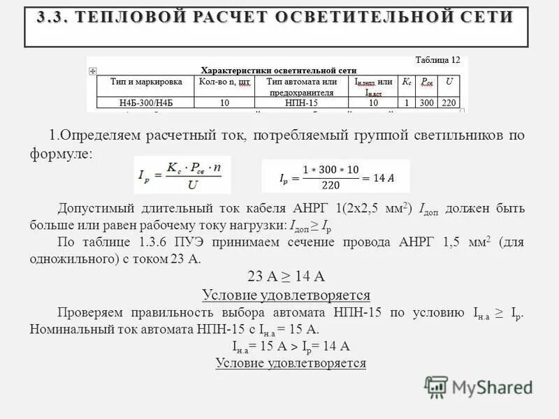 номинальный ток электроприемников. ток номинальный расчетный. как рассчитать номинальный ток трансформатора. ток номинальный расчетный. подбор плавких вставок предохранителей по току.